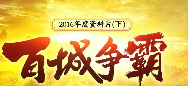 征途网页版百城争霸活动 